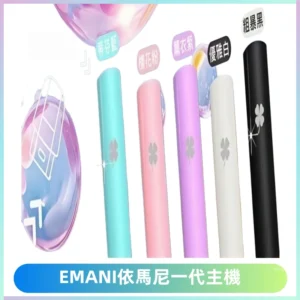 EMANI依馬尼一代主機EMANI電子煙主機通用一代煙彈
