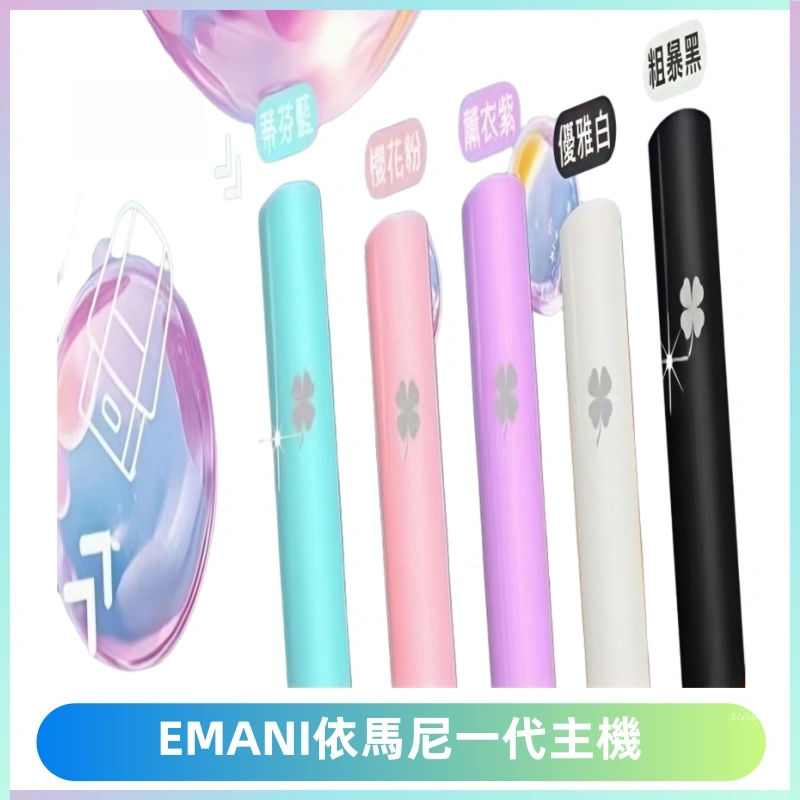 EMANI依馬尼一代主機EMANI電子煙主機通用一代煙彈