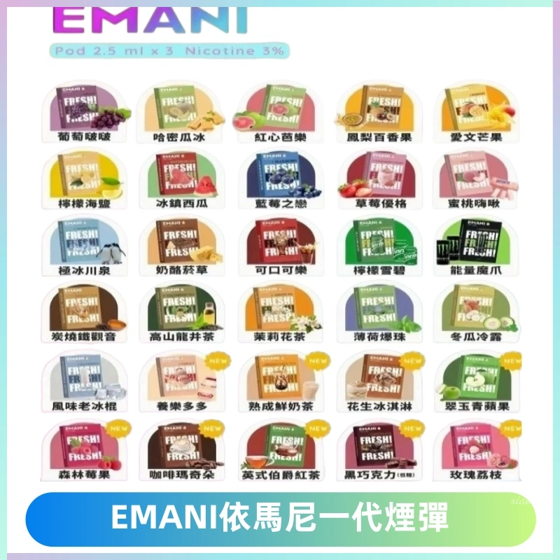 EMANI依馬尼一代煙彈通用一代主機30種風味霧化煙彈任選