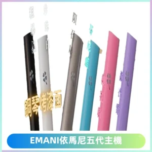 EMANI依馬尼五代主機 鋼琴烤漆款|兩檔切換通用五代六代煙彈
