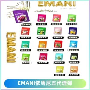 EMANI五代煙彈|EMANI依馬尼五代霧化電子煙#台灣現貨#