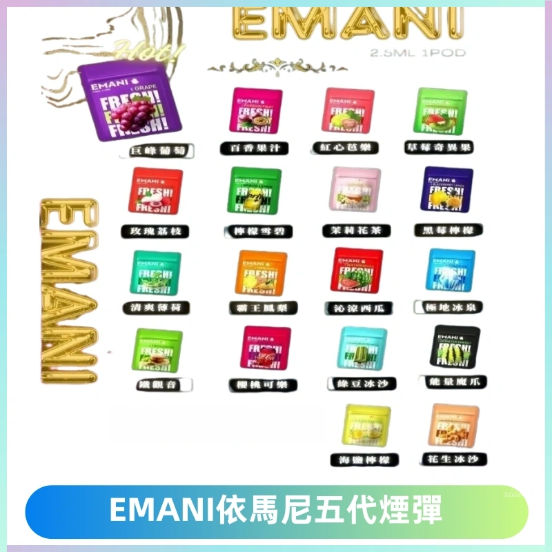 EMANI五代煙彈|EMANI依馬尼五代霧化電子煙#台灣現貨#