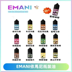 EMANI依馬尼電子煙瓶裝油30ML/3MG