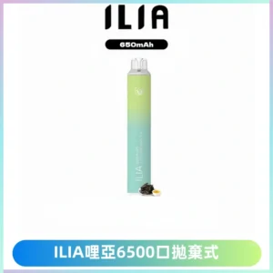 ILIA BAR 4哩啞一次性大容量6500Puffs拋棄式電子煙