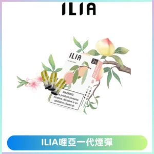 ILIA哩亞 一代替換式ilia煙彈發光霧化彈#原產正品#