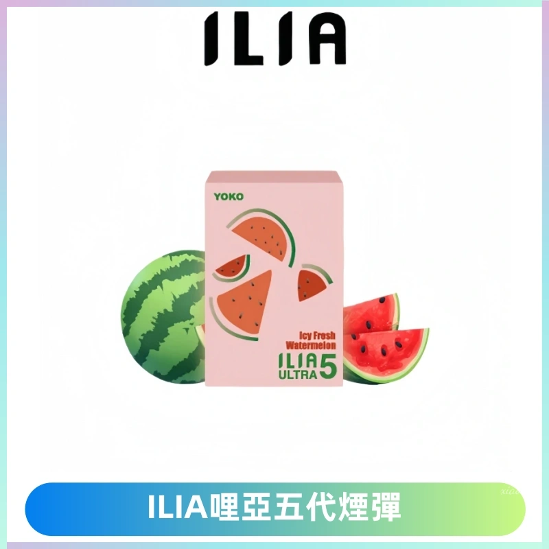 ILIA Ultra 哩亞五代煙彈|替換式霧化電子煙【買四送一主機】