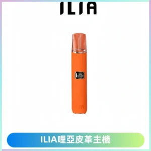 ILIA哩亞布紋主機革調系列 霧化皮革煙桿 通用一代煙彈