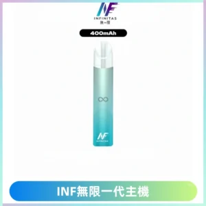 INF無限電子煙一代主機|一代高光鏡面霧化煙桿400mAh