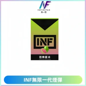 INF無限系列煙彈 透明電子菸彈2ML 通用一代主機