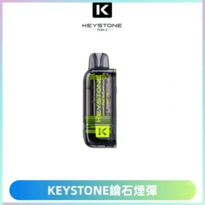 KEYSTONE FLEX-3 鑰石大容量25000口專彈專機套裝