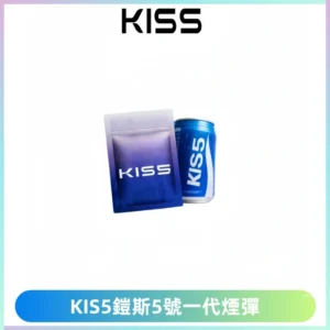 KIS5煙彈 KISS鎧斯5號一代菸彈|兼容一代主機#台灣現貨#