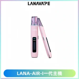 LANA AIR I一代主機6-15瓦可調通用meha sp2s inf煙彈