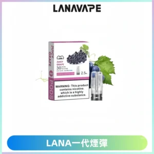 LANAVAPE煙彈 LANA一代電子煙霧化彈 兼容各式一代主機
