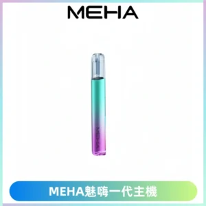 魅嗨MEHA一代主機 升級版Glory系列可變檔通用霧化桿|三檔切換