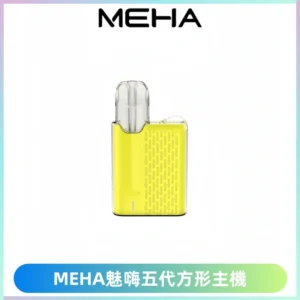 MEHA魅嗨五代方形主機 充電式換彈迷你方形煙桿#大功率主機#