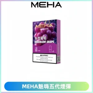 MEHA魅嗨五代煙彈穩定霧化輸出 迷戀系列五代通用替換