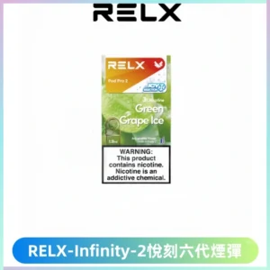 RELX Infinity 2系列悅刻煙彈|兼容RELX五代幻影 六代宙斯主機
