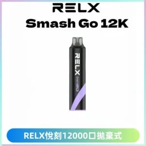Relx Smash Go 12000 Puffs 一次性電子煙拋棄式大功率輸出