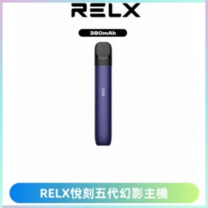 RELX悅刻五代幻影主機電子煙 適配Relx infinity2 六代煙彈