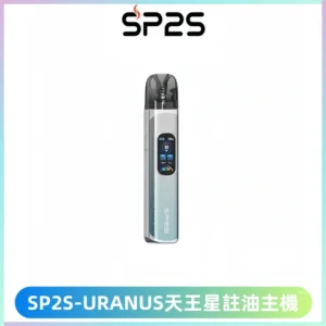 SP2S URANUS天王星系列注油式電子煙主機|多檔調節主機套裝