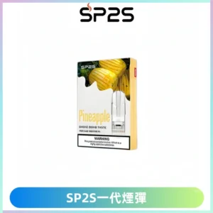 SP2S思博瑞一代替換式煙彈 兼容Relx|Lana|ILIA等主機