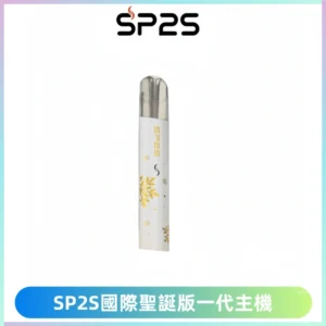 SP2S電子煙國際版聖誕系列一代主機 發光升級版一代通用