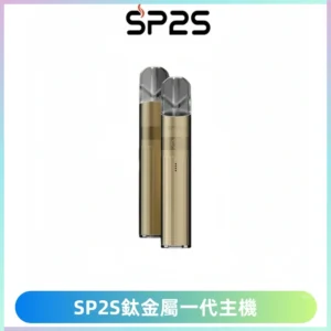 SP2S思博瑞鈦合金一代主機升級版電鍍鈦色 適配一代煙彈