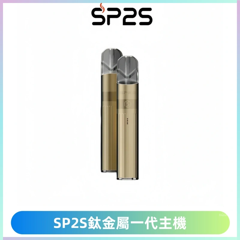 SP2S思博瑞鈦合金一代主機升級版電鍍鈦色 適配一代煙彈