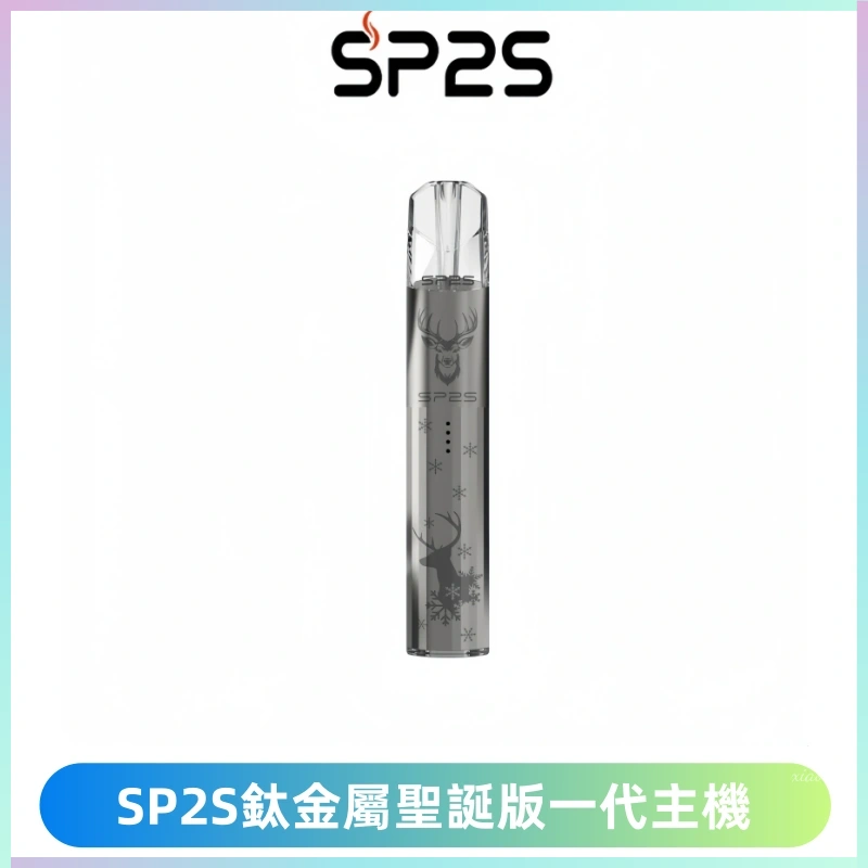SP2S電子煙聖誕系列鈦金屬一代主機升級版可充電式煙桿