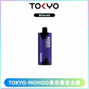 TOKYO MOHOO BOX 東京魔盒主機|便攜大容量丨霧化專用煙桿