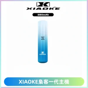 XIAOKE梟客一代主機 可變檔式電子霧化煙桿|三檔功率調節