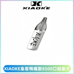 梟客XIAOKE8500口拋棄式一次性電子煙 口紅款高顏值設計